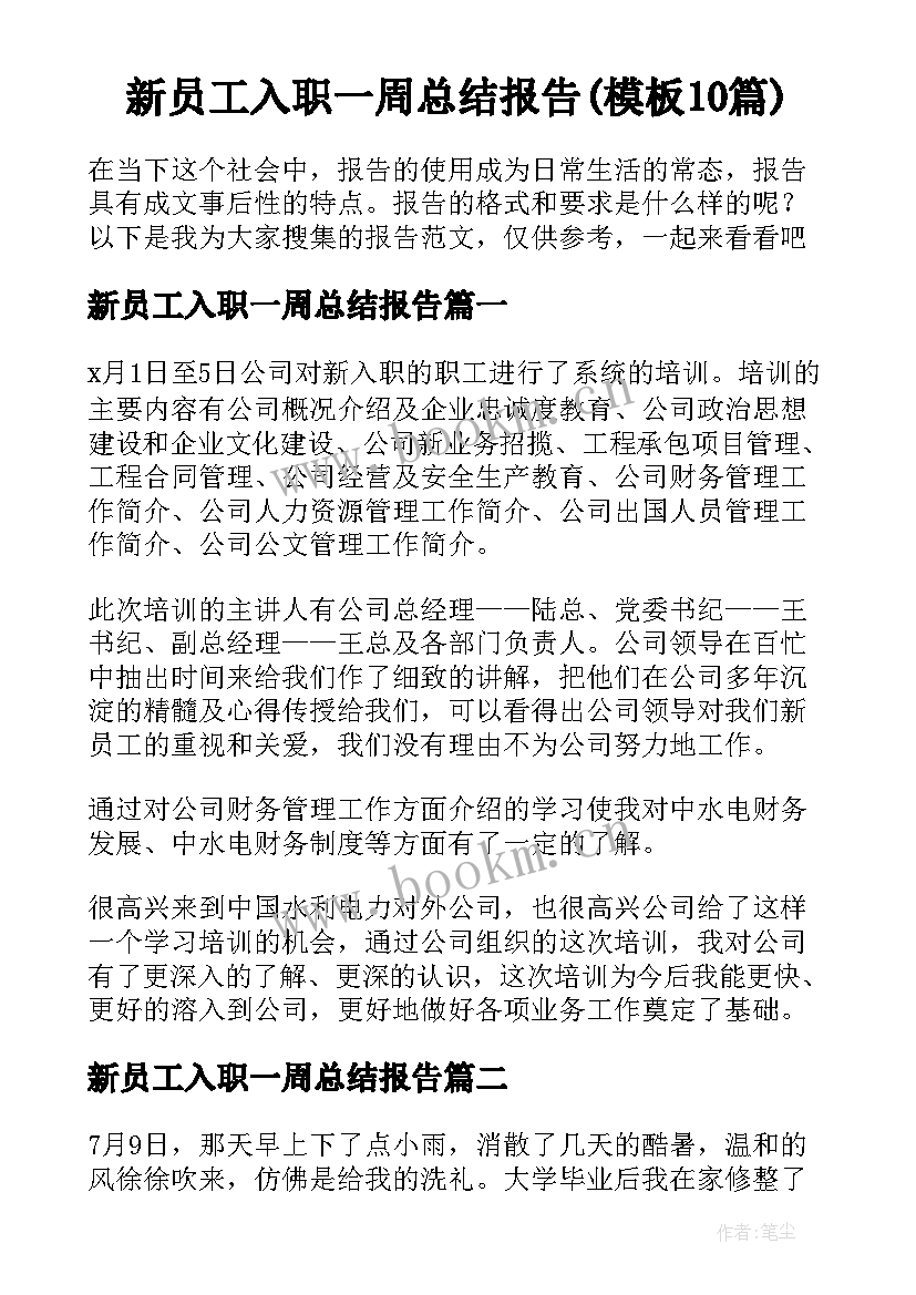 新员工入职一周总结报告(模板10篇)