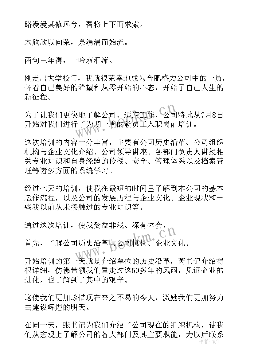 新员工入职一周总结报告(模板10篇)