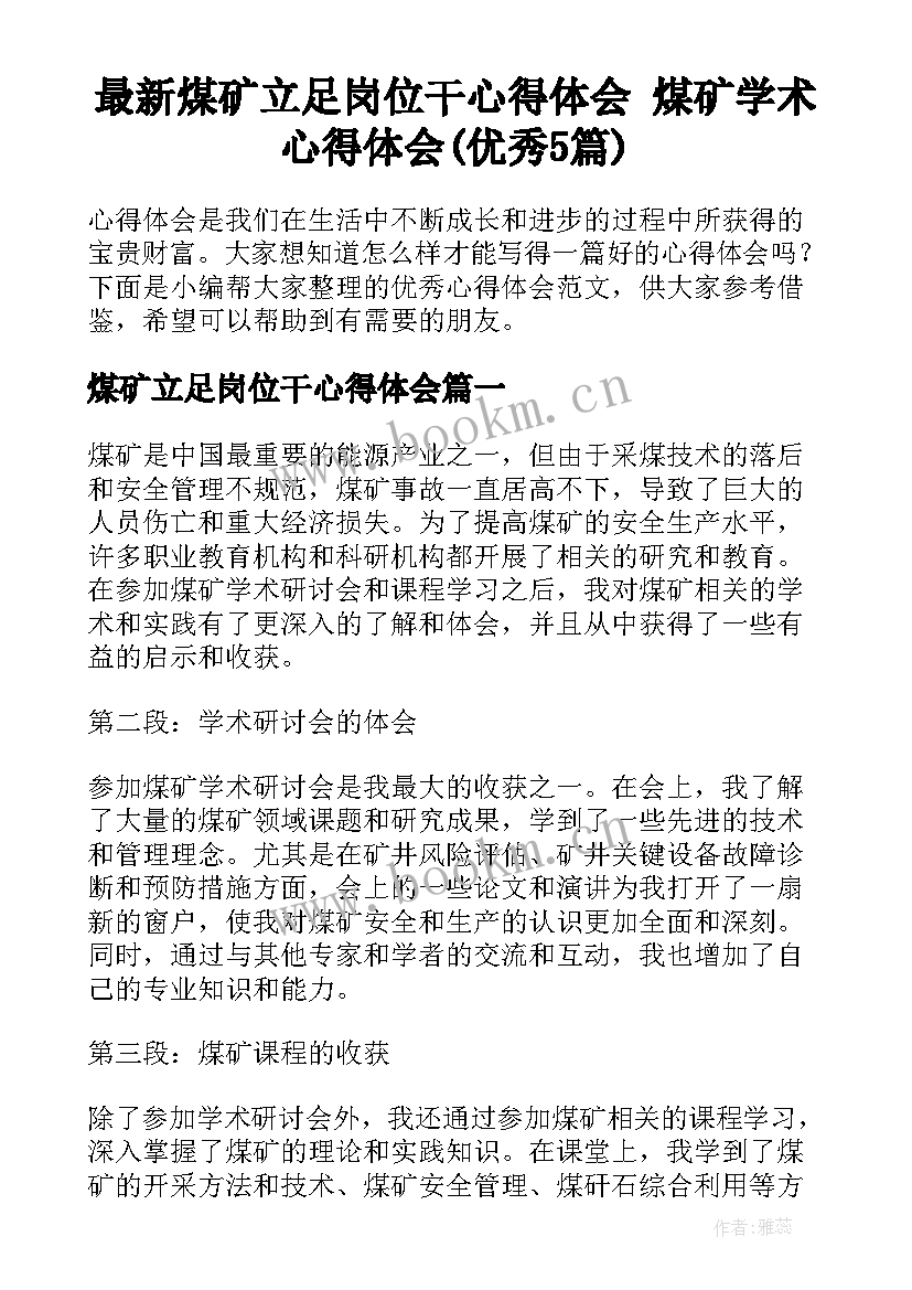 最新煤矿立足岗位干心得体会 煤矿学术心得体会(优秀5篇)