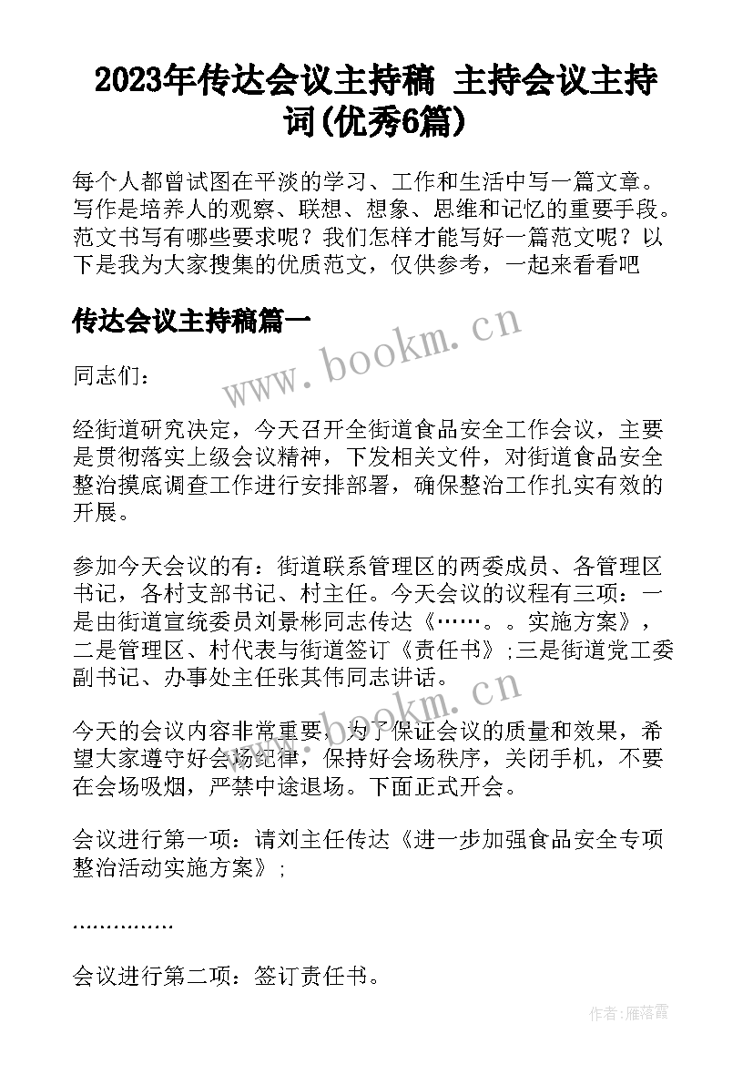 2023年传达会议主持稿 主持会议主持词(优秀6篇)