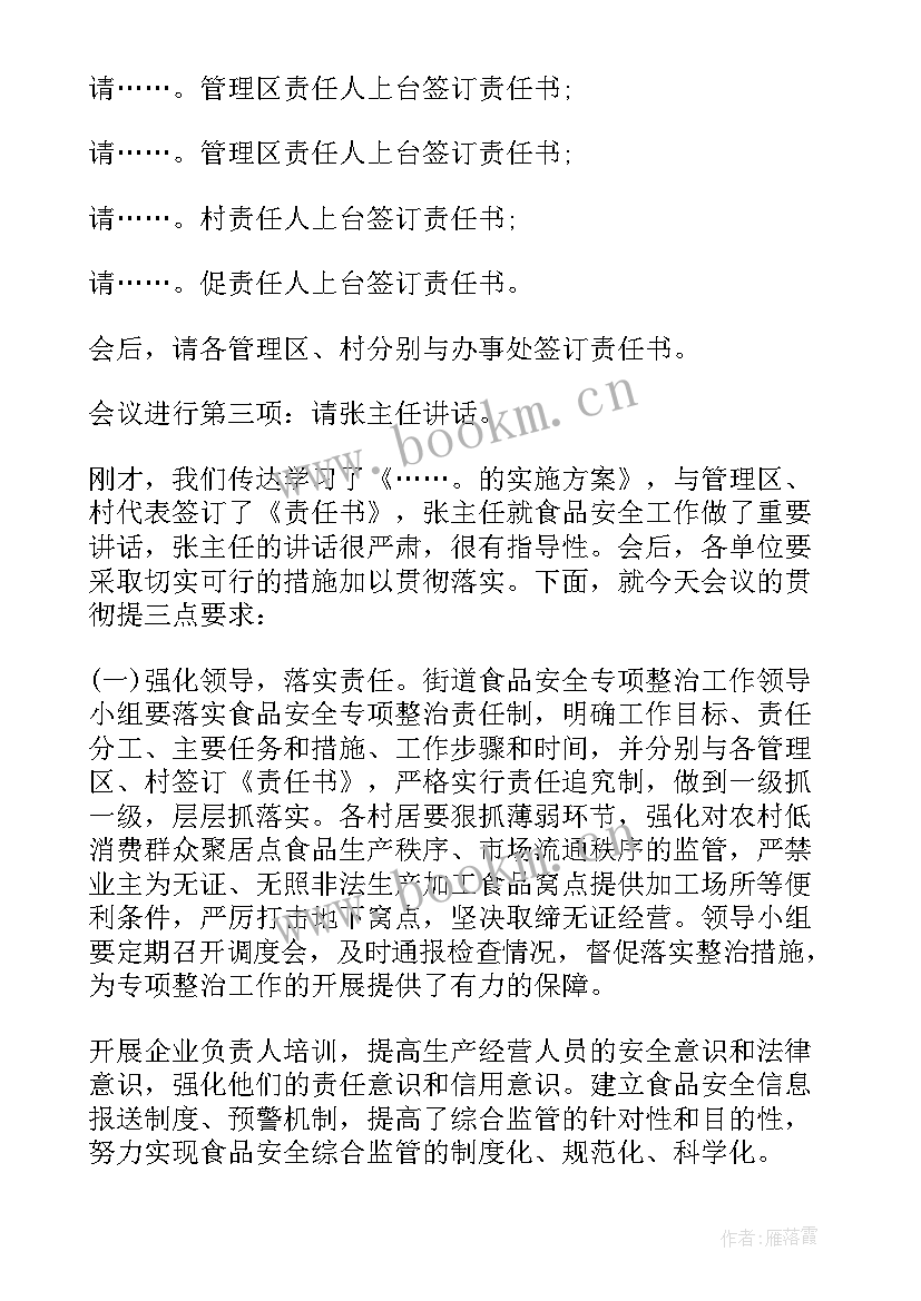 2023年传达会议主持稿 主持会议主持词(优秀6篇)