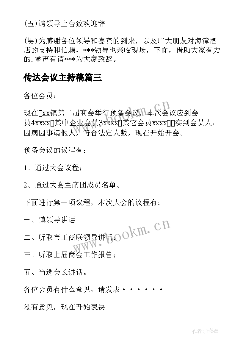 2023年传达会议主持稿 主持会议主持词(优秀6篇)