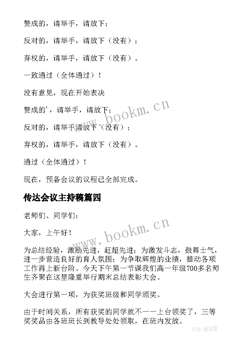 2023年传达会议主持稿 主持会议主持词(优秀6篇)