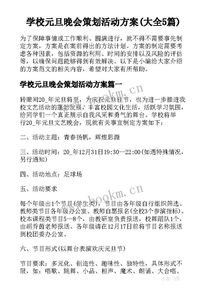 学校元旦晚会策划活动方案(大全5篇)