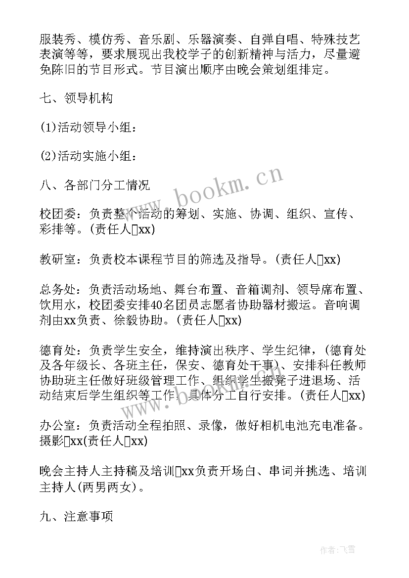 学校元旦晚会策划活动方案(大全5篇)