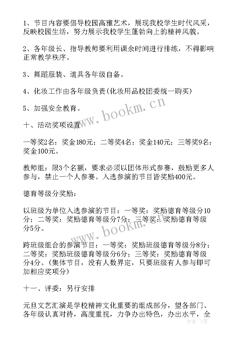 学校元旦晚会策划活动方案(大全5篇)