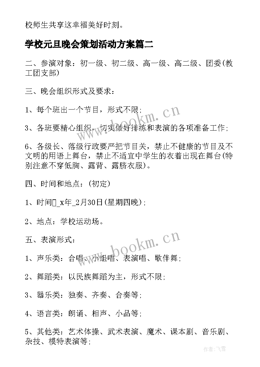 学校元旦晚会策划活动方案(大全5篇)