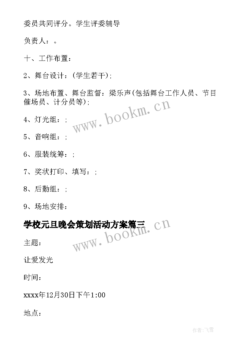 学校元旦晚会策划活动方案(大全5篇)