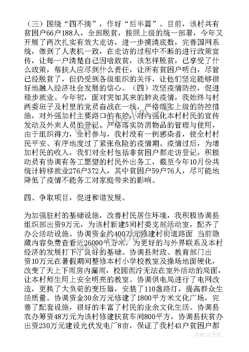 驻村第一书记帮扶工作方案 驻村第一书记驻村以来工作总结(通用9篇)