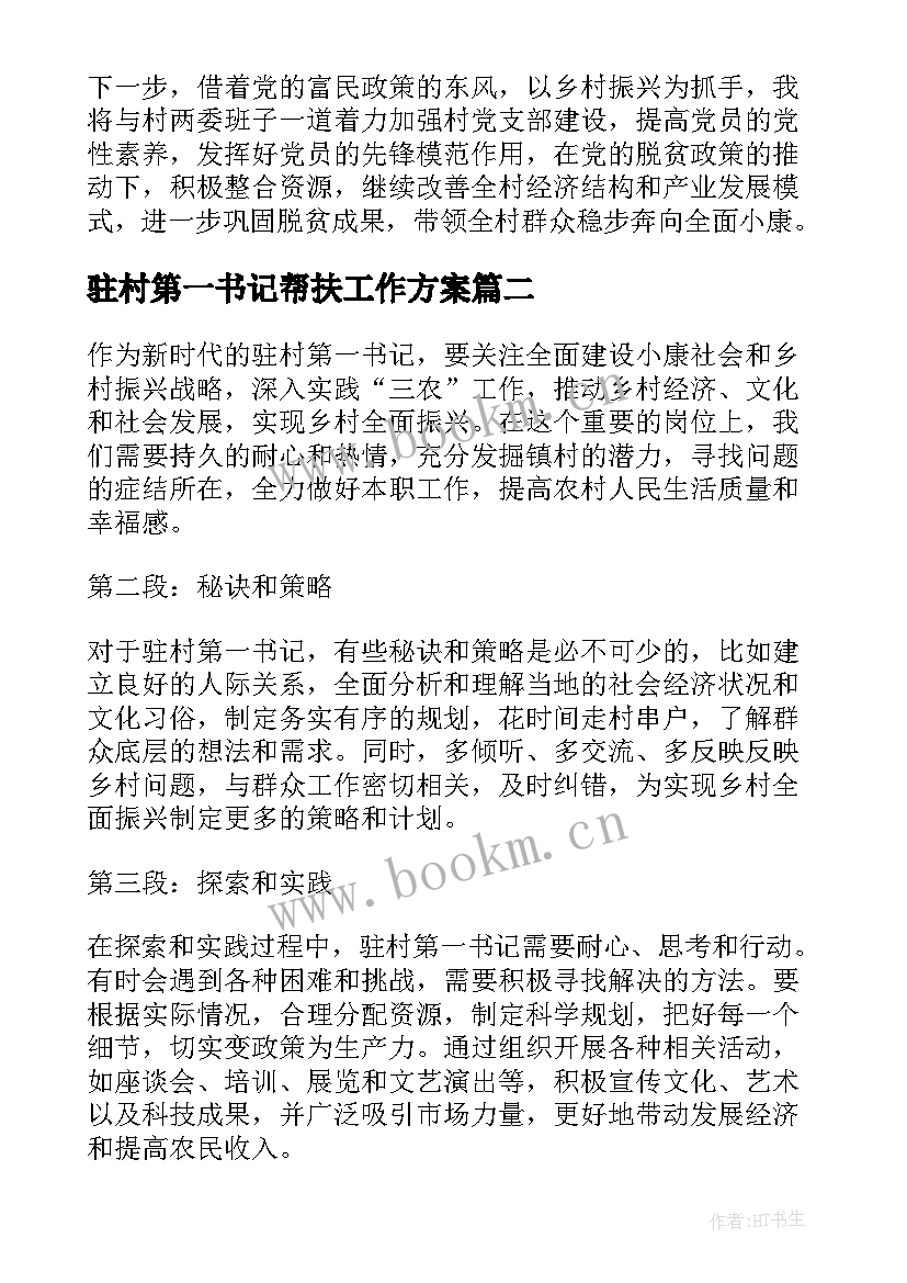 驻村第一书记帮扶工作方案 驻村第一书记驻村以来工作总结(通用9篇)