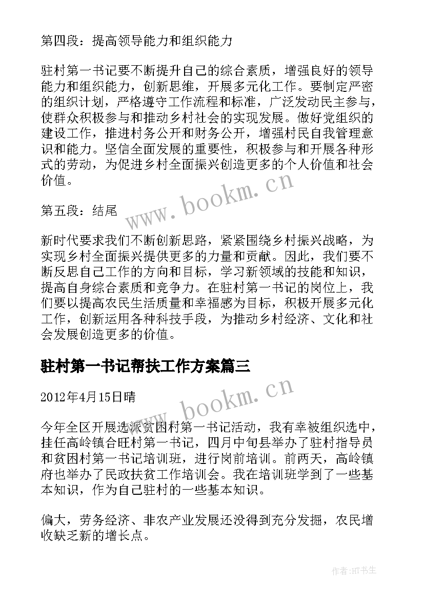 驻村第一书记帮扶工作方案 驻村第一书记驻村以来工作总结(通用9篇)