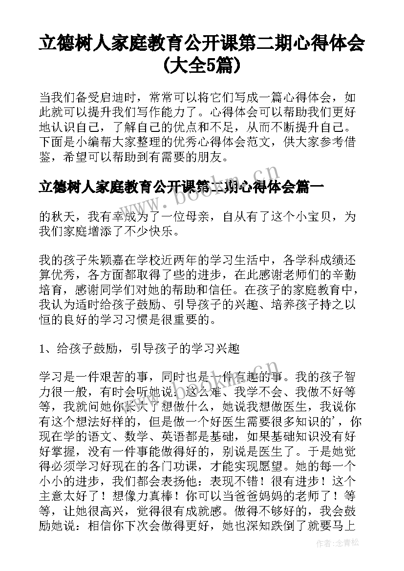 立德树人家庭教育公开课第二期心得体会(大全5篇)