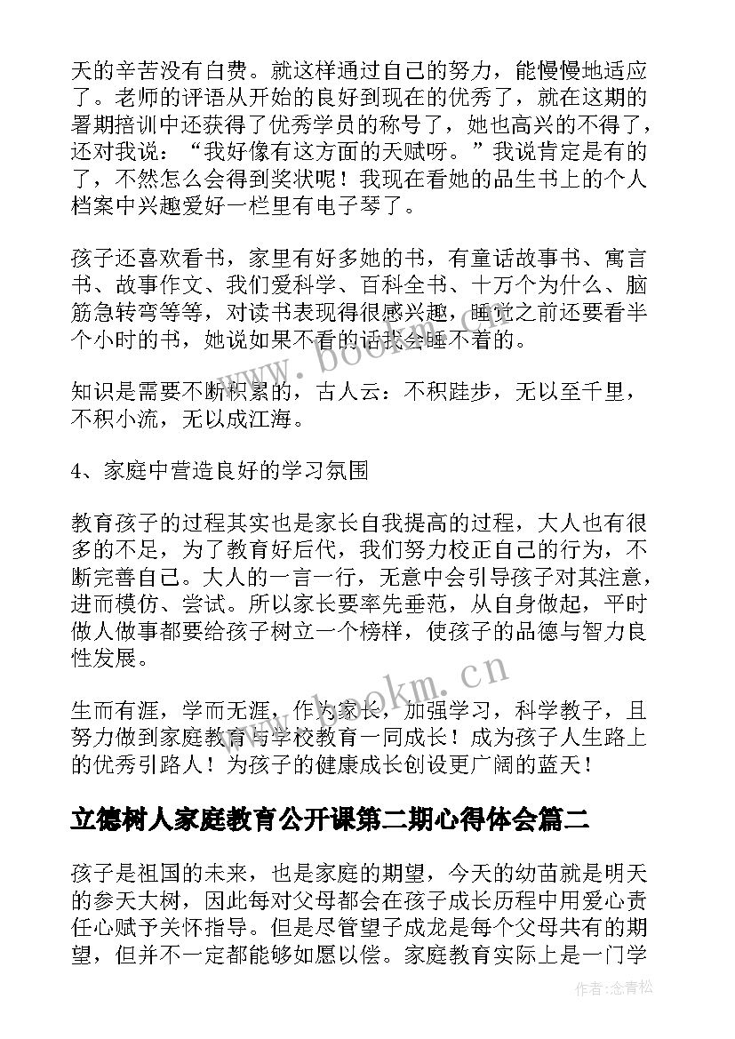 立德树人家庭教育公开课第二期心得体会(大全5篇)