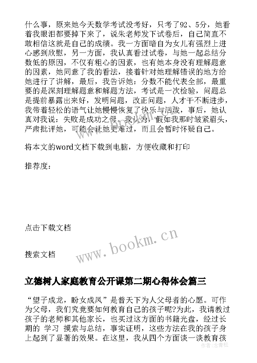 立德树人家庭教育公开课第二期心得体会(大全5篇)