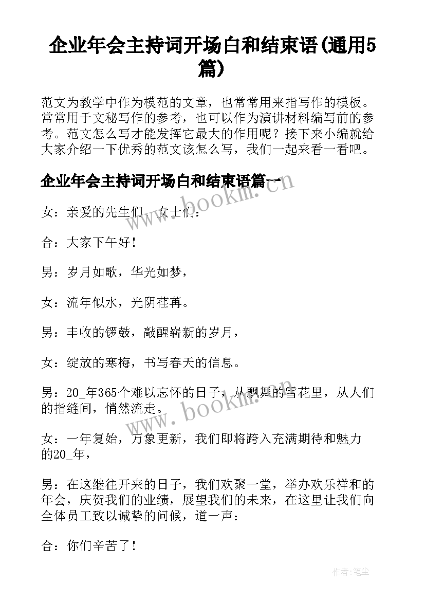 企业年会主持词开场白和结束语(通用5篇)