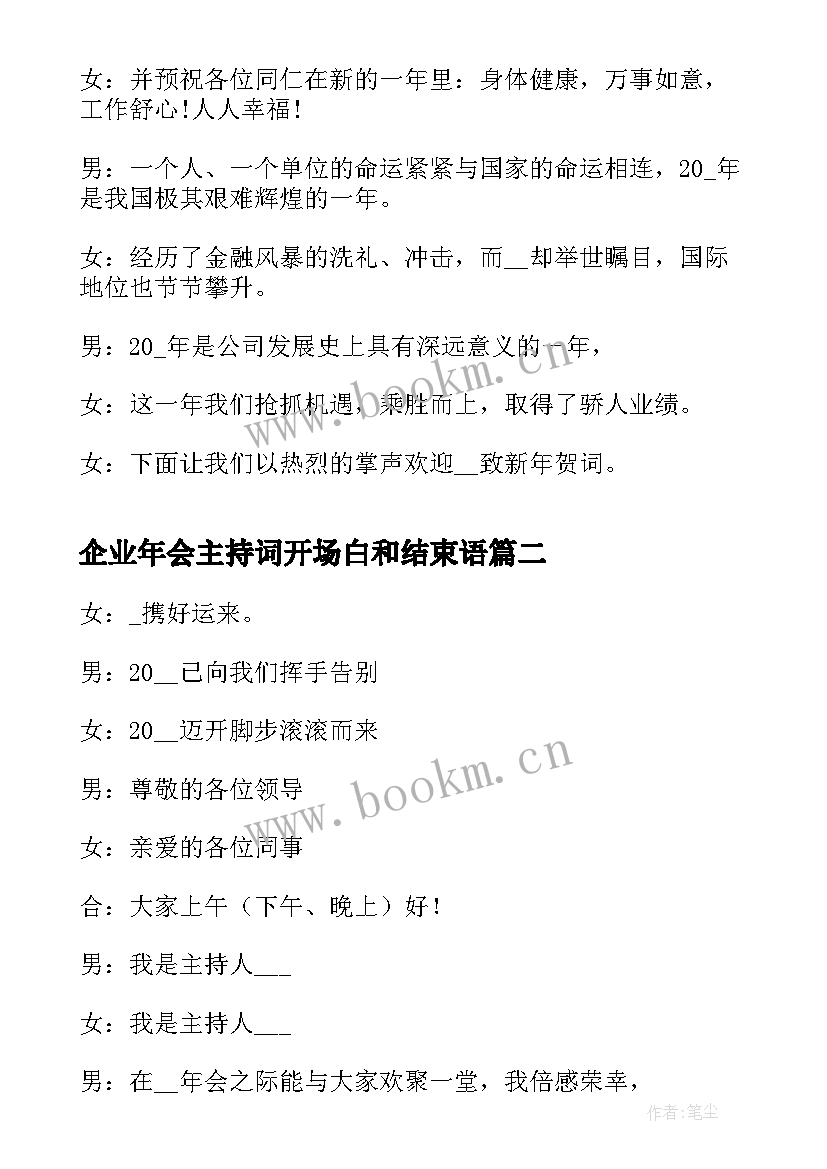 企业年会主持词开场白和结束语(通用5篇)