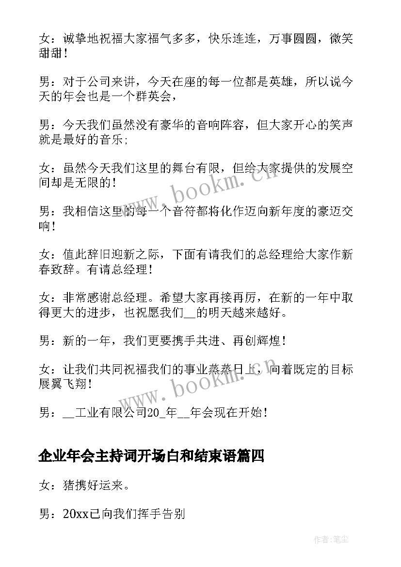 企业年会主持词开场白和结束语(通用5篇)