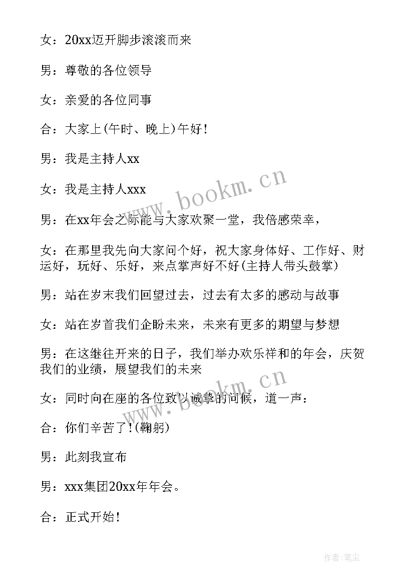 企业年会主持词开场白和结束语(通用5篇)