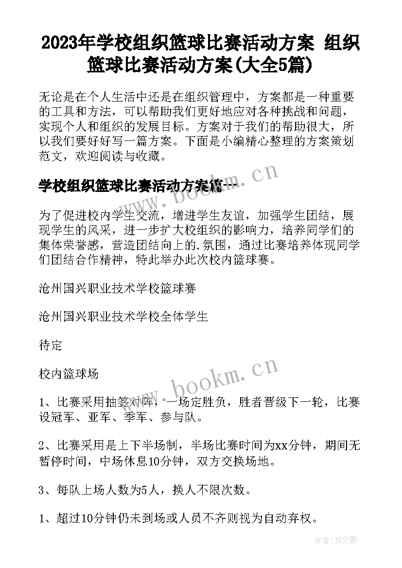 2023年学校组织篮球比赛活动方案 组织篮球比赛活动方案(大全5篇)