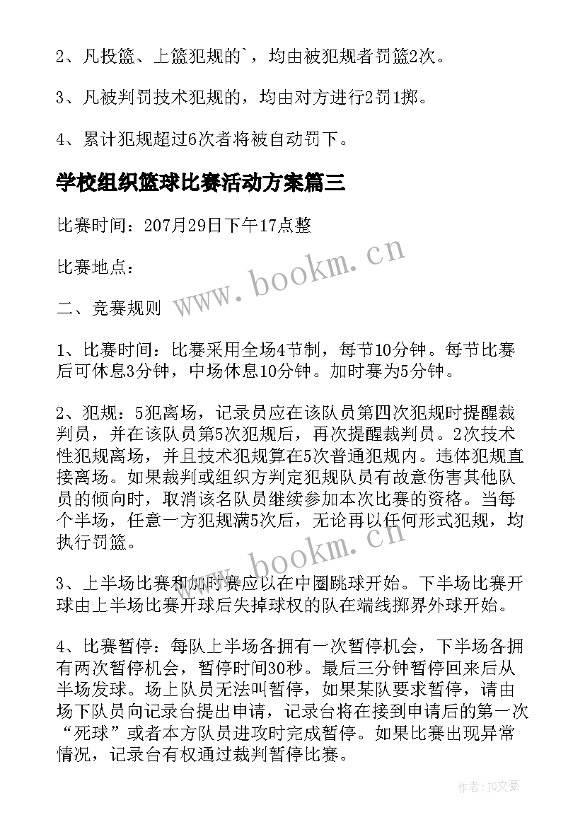 2023年学校组织篮球比赛活动方案 组织篮球比赛活动方案(大全5篇)