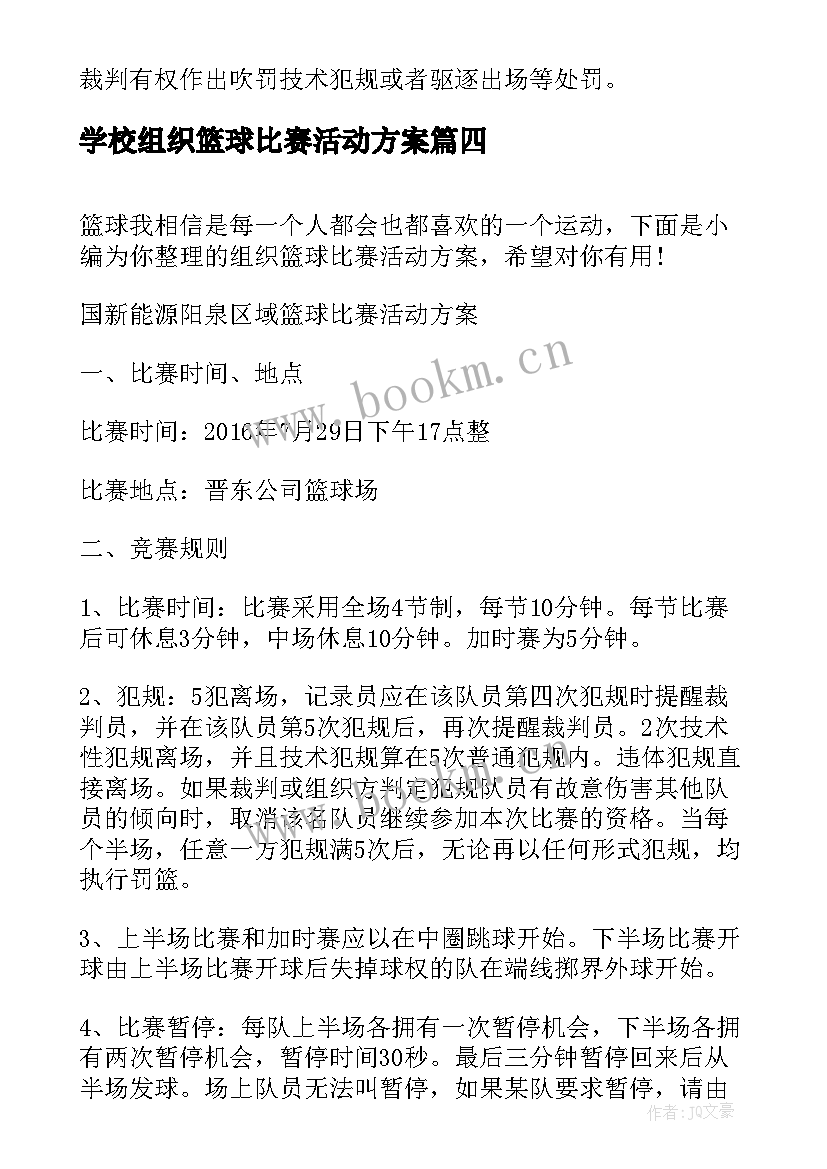 2023年学校组织篮球比赛活动方案 组织篮球比赛活动方案(大全5篇)