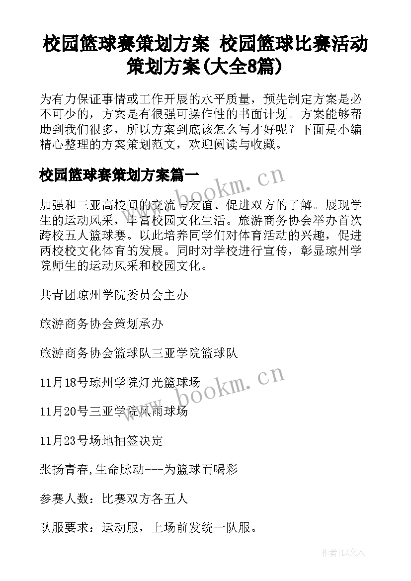 校园篮球赛策划方案 校园篮球比赛活动策划方案(大全8篇)