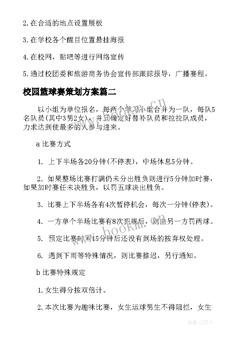 校园篮球赛策划方案 校园篮球比赛活动策划方案(大全8篇)