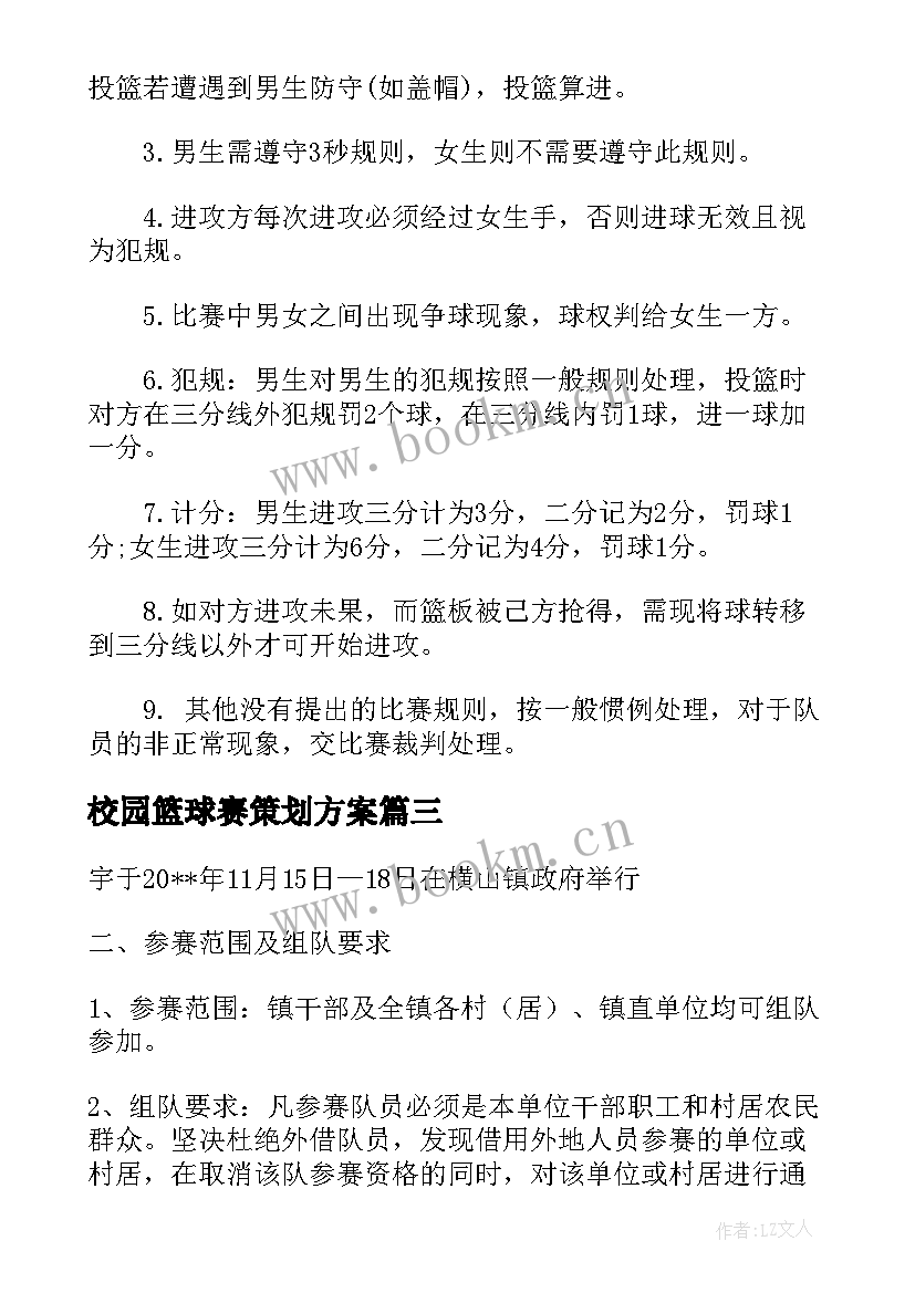 校园篮球赛策划方案 校园篮球比赛活动策划方案(大全8篇)