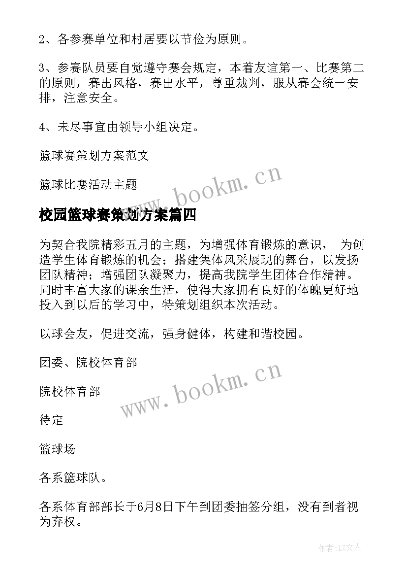 校园篮球赛策划方案 校园篮球比赛活动策划方案(大全8篇)