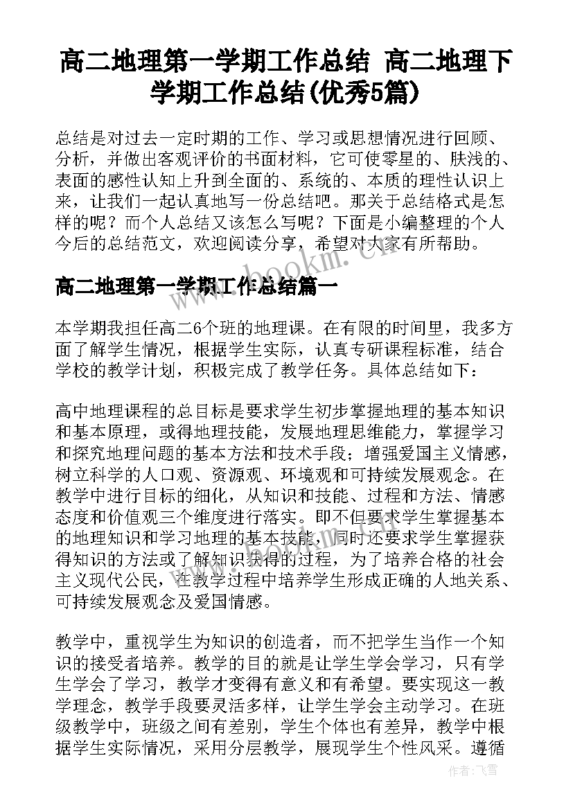 高二地理第一学期工作总结 高二地理下学期工作总结(优秀5篇)