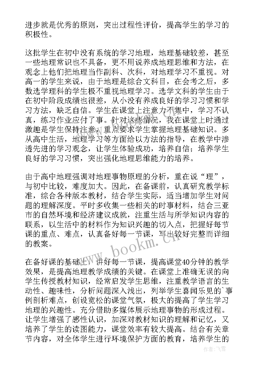 高二地理第一学期工作总结 高二地理下学期工作总结(优秀5篇)