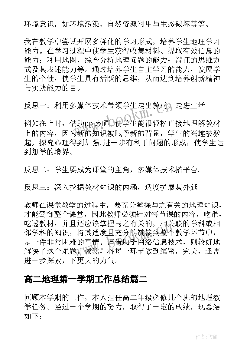 高二地理第一学期工作总结 高二地理下学期工作总结(优秀5篇)