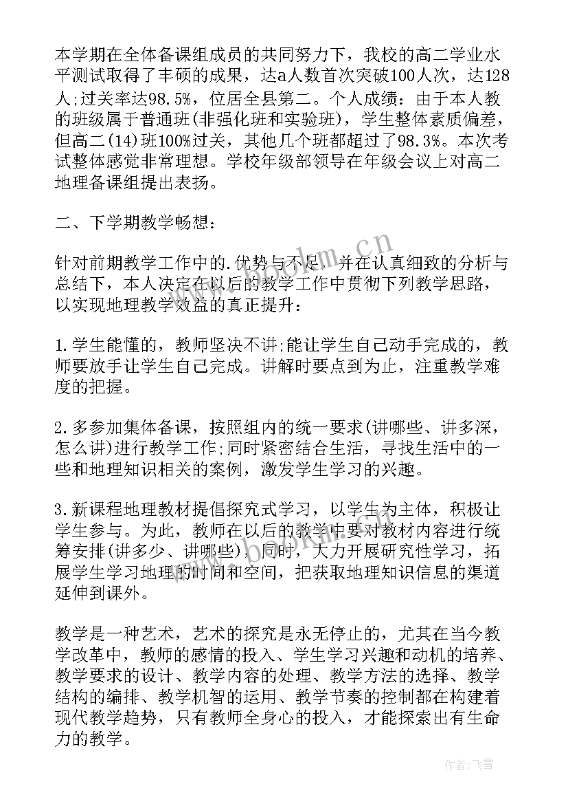 高二地理第一学期工作总结 高二地理下学期工作总结(优秀5篇)