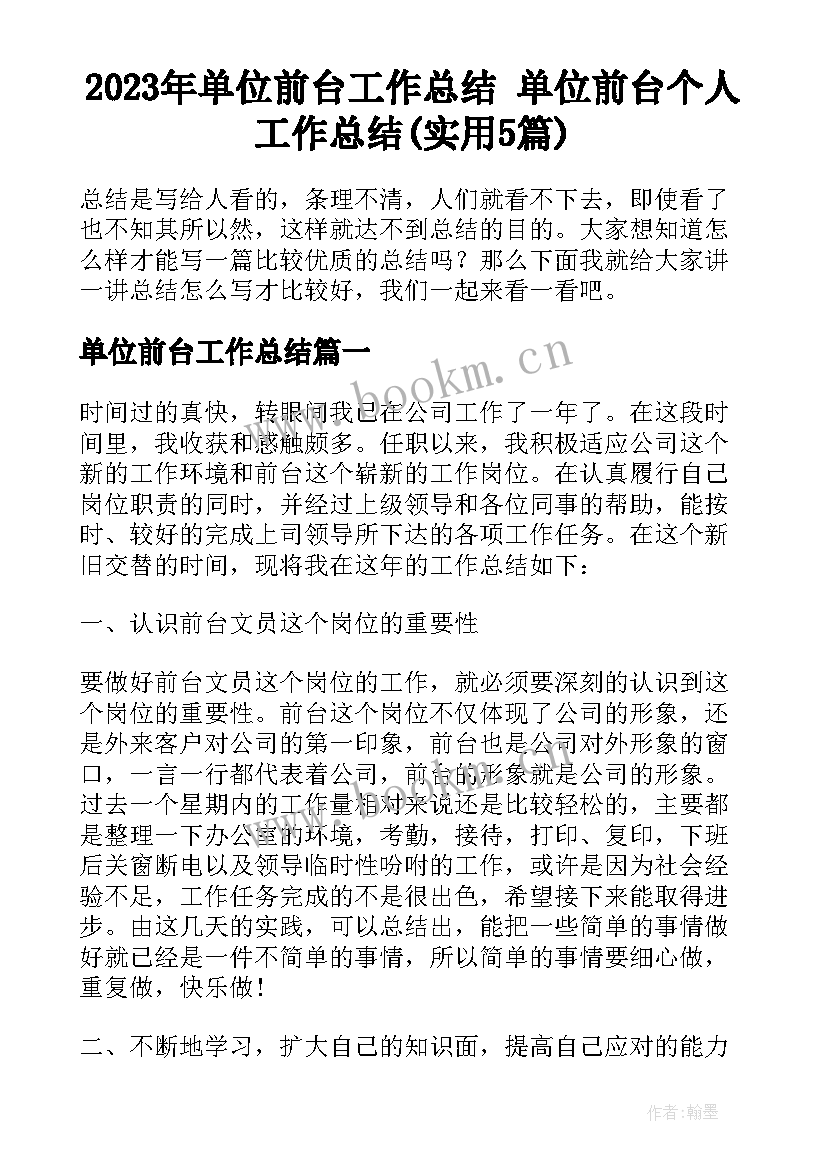 2023年单位前台工作总结 单位前台个人工作总结(实用5篇)