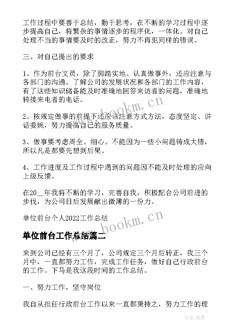 2023年单位前台工作总结 单位前台个人工作总结(实用5篇)