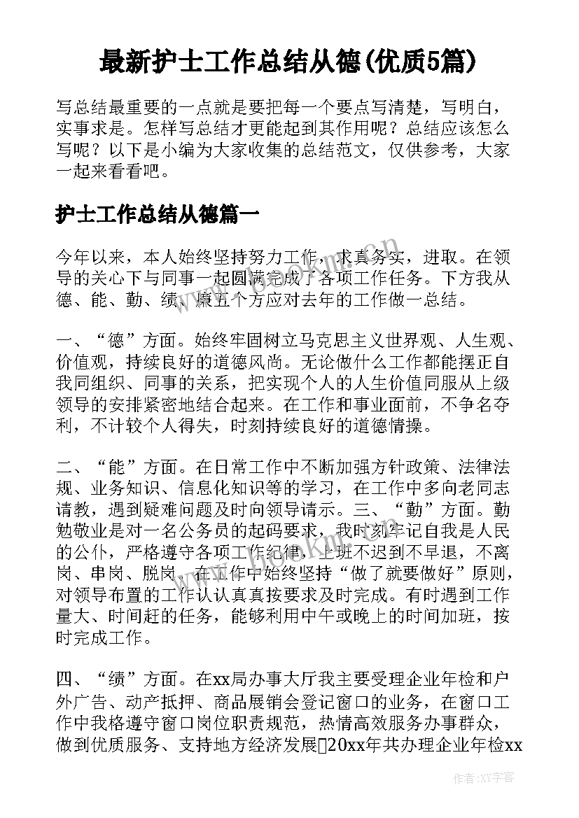 最新护士工作总结从德(优质5篇)