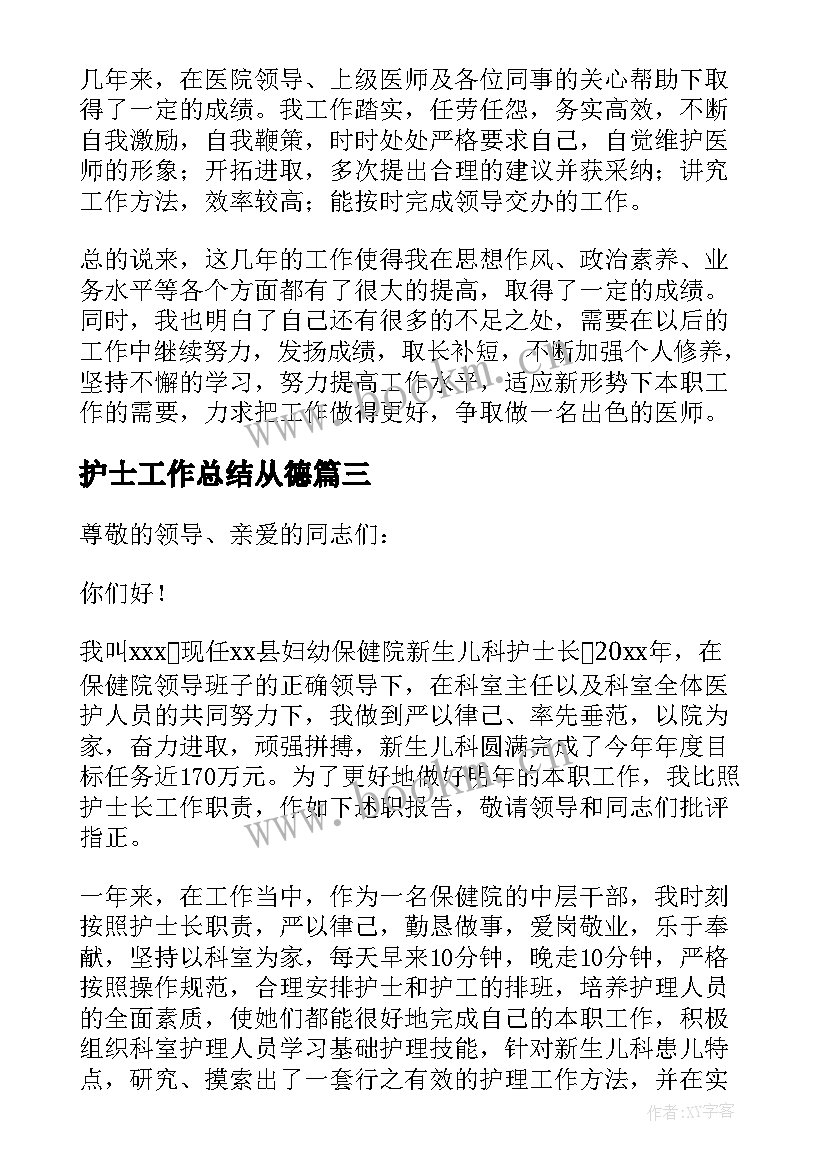 最新护士工作总结从德(优质5篇)