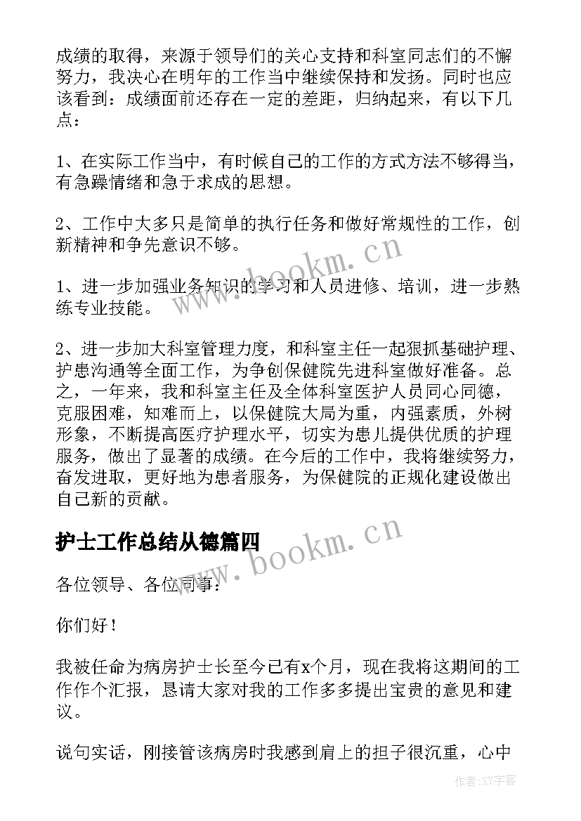 最新护士工作总结从德(优质5篇)