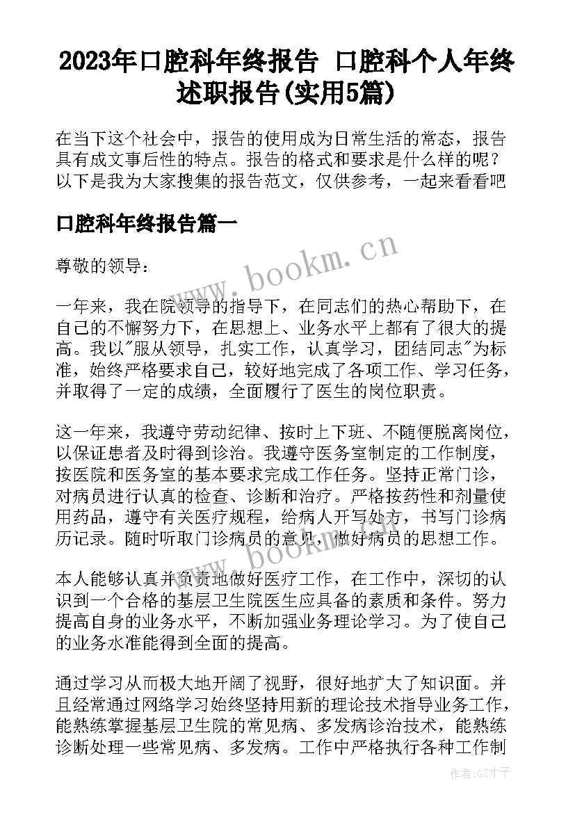 2023年口腔科年终报告 口腔科个人年终述职报告(实用5篇)