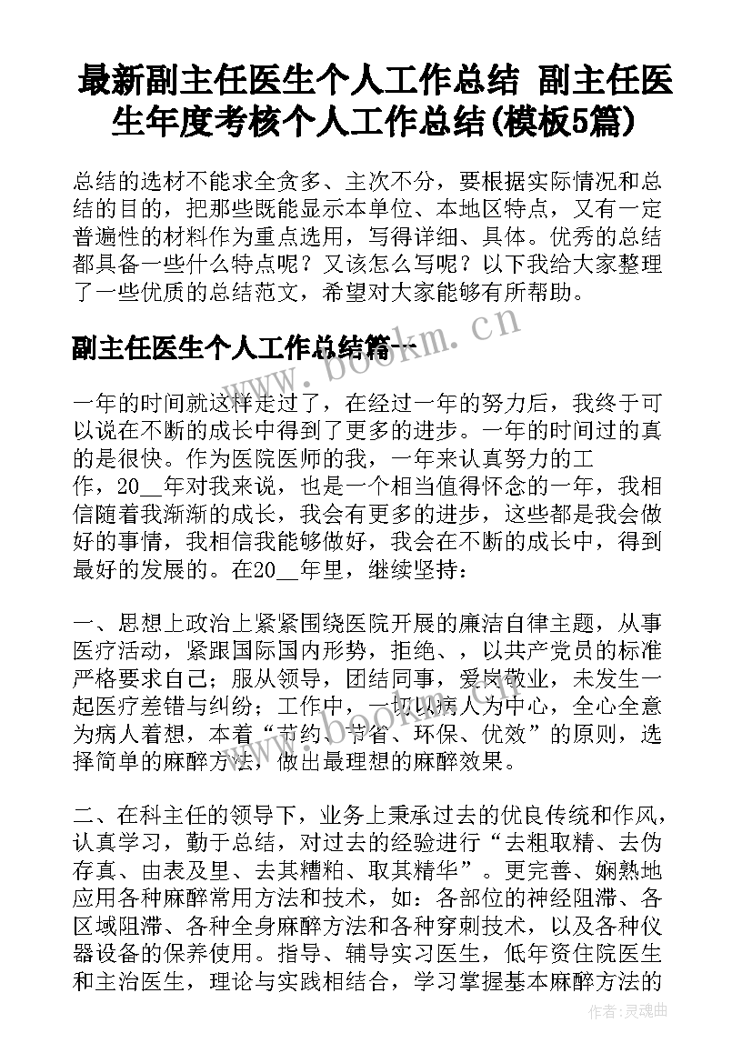 最新副主任医生个人工作总结 副主任医生年度考核个人工作总结(模板5篇)