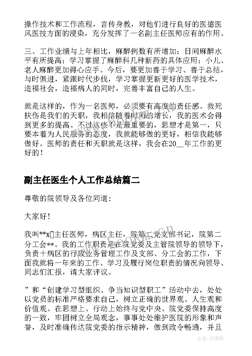 最新副主任医生个人工作总结 副主任医生年度考核个人工作总结(模板5篇)