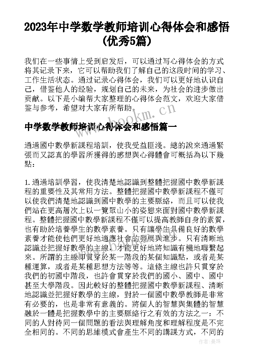 2023年中学数学教师培训心得体会和感悟(优秀5篇)