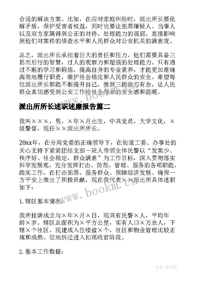 派出所所长述职述廉报告(优质5篇)