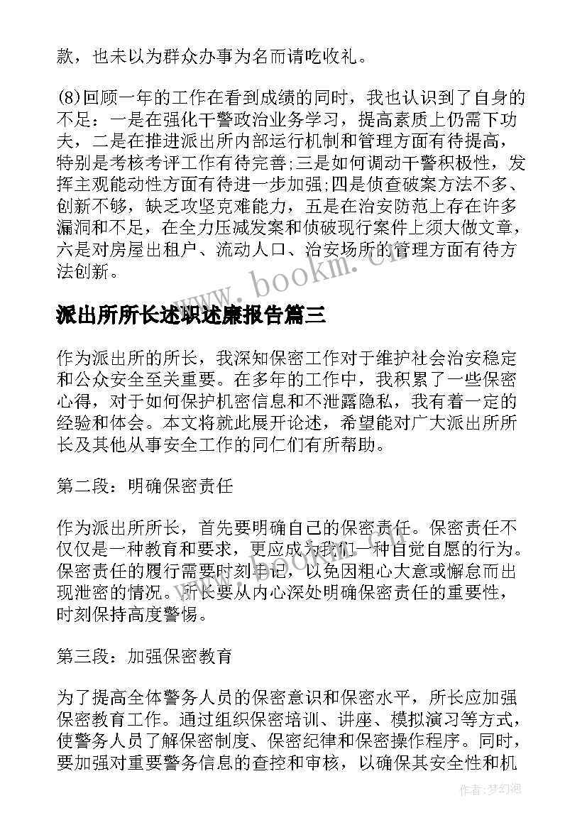 派出所所长述职述廉报告(优质5篇)