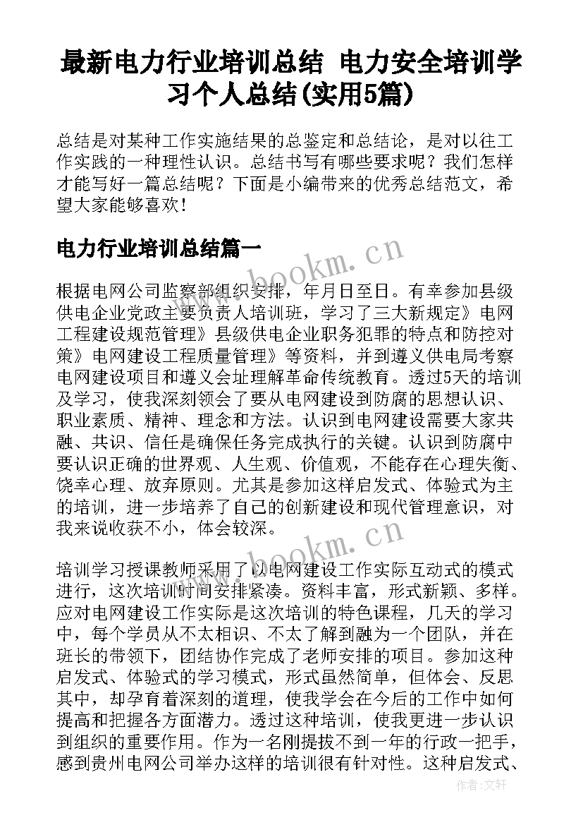 最新电力行业培训总结 电力安全培训学习个人总结(实用5篇)