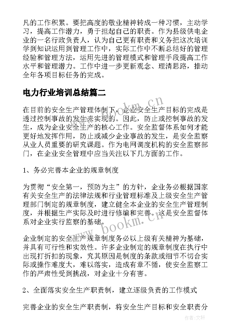 最新电力行业培训总结 电力安全培训学习个人总结(实用5篇)