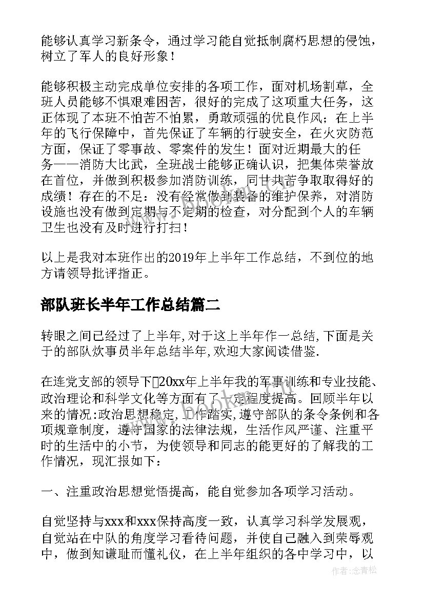 部队班长半年工作总结 部队班长上半年工作总结(优秀10篇)