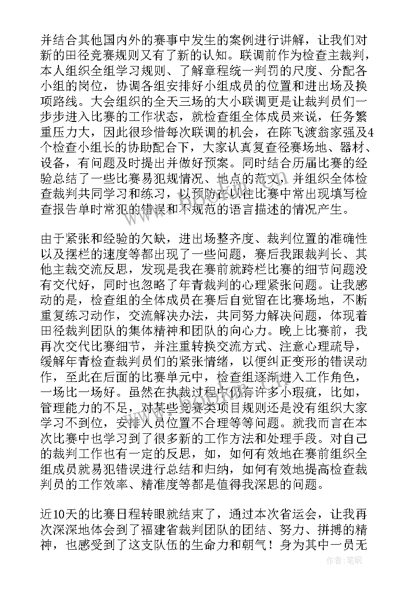 运动会裁判总结发言稿 田径运动会径赛检查主裁判工作总结(模板5篇)