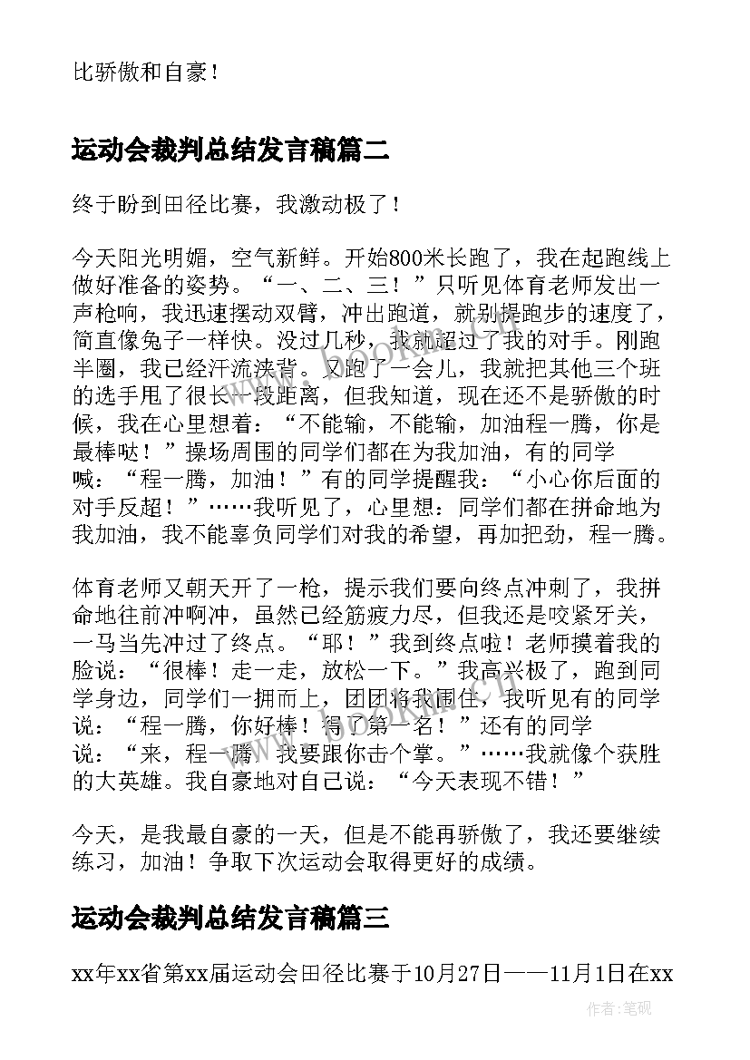 运动会裁判总结发言稿 田径运动会径赛检查主裁判工作总结(模板5篇)