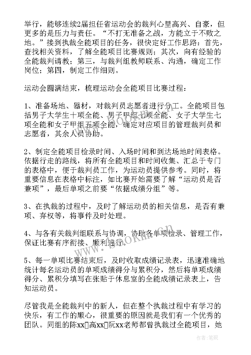 运动会裁判总结发言稿 田径运动会径赛检查主裁判工作总结(模板5篇)